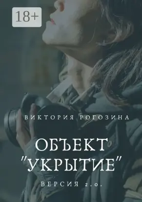 Объект «Укрытие». Версия 2.0. Чернобыль, Припять, ЧАЭС....