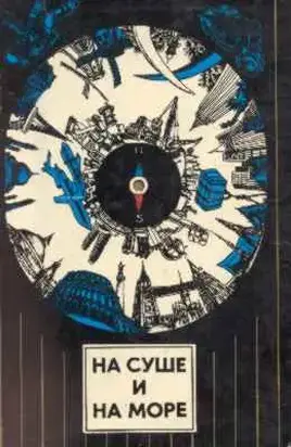 На суше и на море. Выпуск 14 (1974 г.)