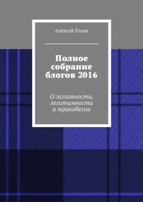 Полное собрание блогов 2016. О легальности, легитимности и мракобесии
