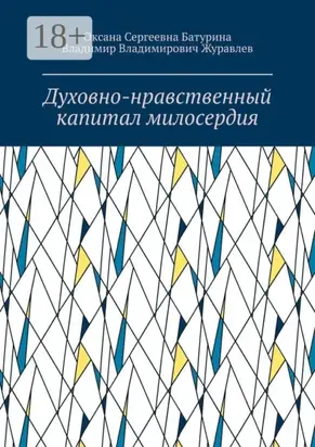 Духовно-нравственный капитал милосердия. Учебное пособие