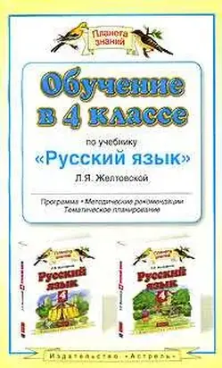 Обчучение в 4-м классе по учебнику «Русский язык» Л. Я. Желтовской