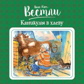 Каникулы в хлеву
