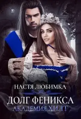Долг феникса [СИ]
