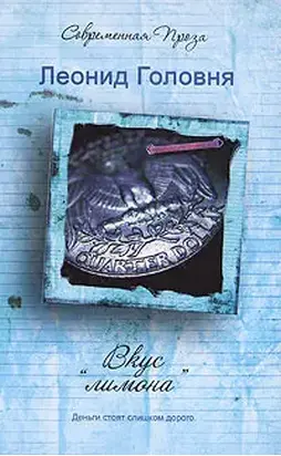 Вкус «лимона»