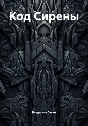 Код Сирены