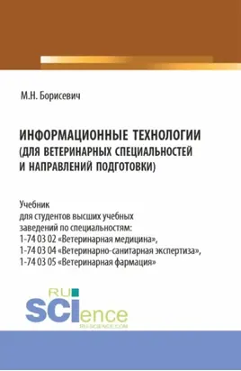 Информационные технологии (для ветеринарных специальностей и направлений подготовки). (Бакалавриат, Магистратура, Специалитет). Учебник.