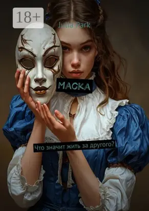 Маска. Что значит жить за другого?
