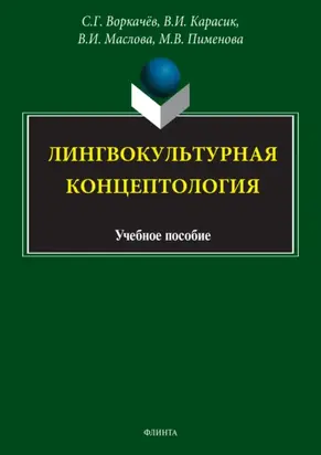 Лингвокультурная концептология