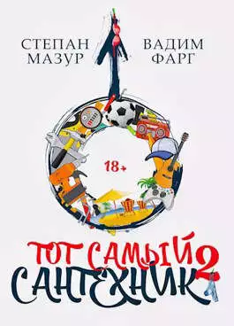 Тот самый сантехник 2