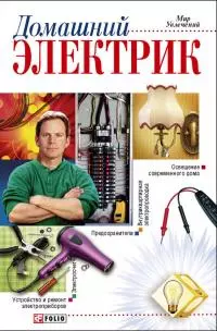 Домашний электрик