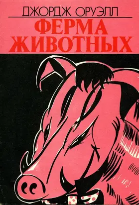 Ферма животных