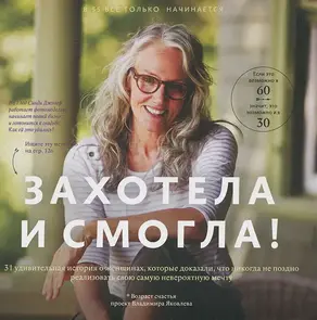 Захотела и смогла