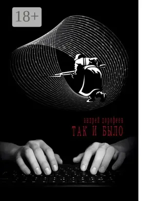 Так и было. Книга первая