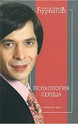 Психология сердца