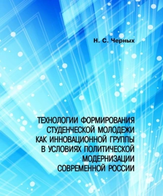 Технологии формирования студенческой молодежи как инновационной группы в условиях политической модернизации современной России