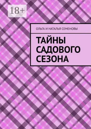 Тайны садового сезона