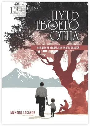 Путь твоего Отца. Мои дети не увидят, как их отец сдаётся