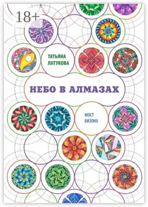 Небо в алмазах. Мост Бизона – 1