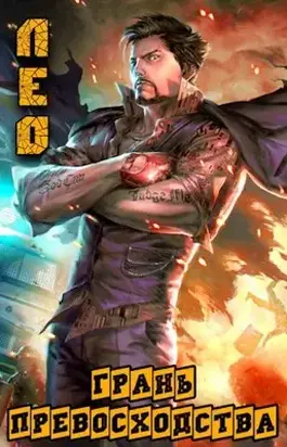 Грань Превосходства