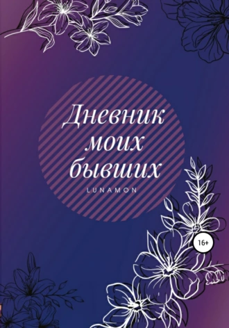 Дневник моих бывших