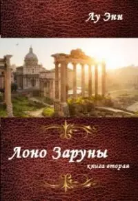 Лоно Заруны [СИ]