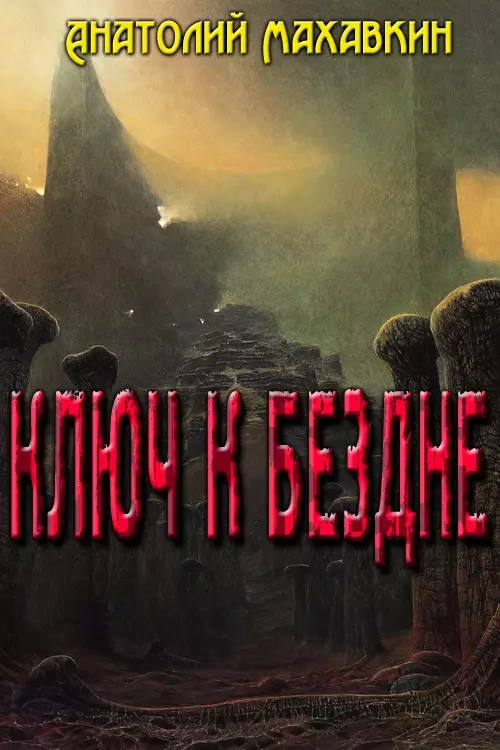 Ключ к бездне