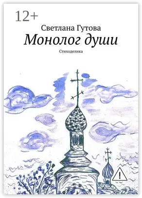 Монолог души. Стиходелика