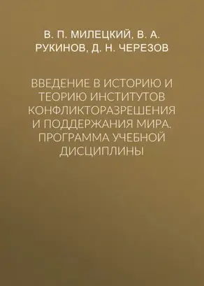 Введение в историю и теорию институтов конфликторазрешения и поддержания мира. Программа учебной дисциплины