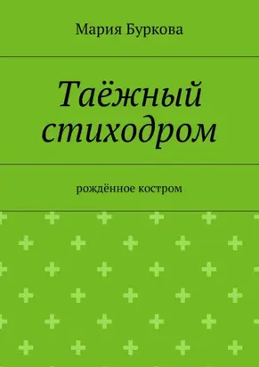 Таёжный стиходром. Рождённое костром