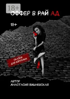 Оффер в рай/ад. Сказки для взрослых