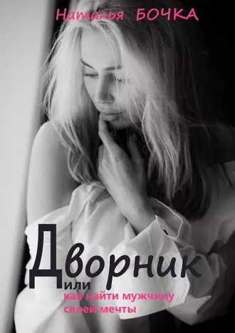 Дворник. Или как найти мужчину своей мечты