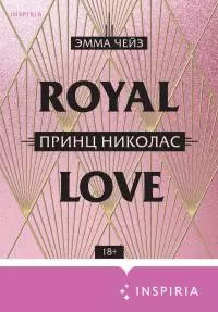 Принц Николас [litres]