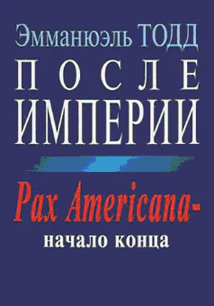 После империи. Pax Americana – начало конца