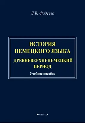 История немецкого языка. Древневерхненемецкий период