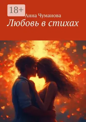 Любовь в стихах