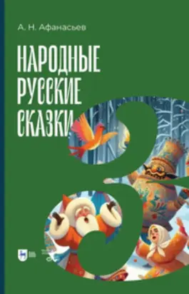 Народные русские сказки. Книга III