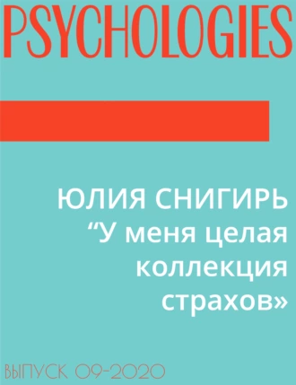 ЮЛИЯ СНИГИРЬ “У меня целая коллекция страхов