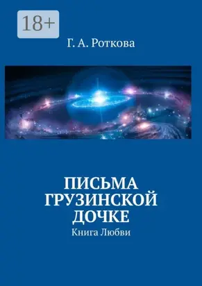 Письма грузинской дочке. Книга любви