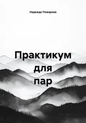 Практикум для пар