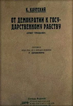 От демократии к государственному рабству (ответ Троцкому)