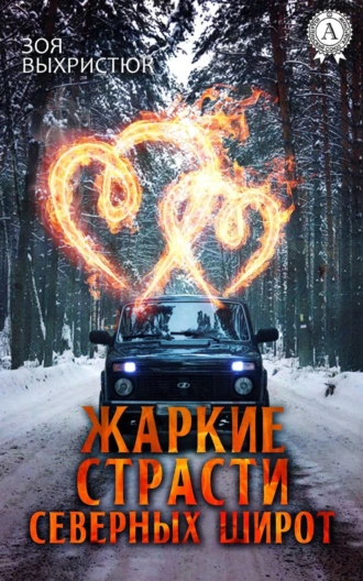 Жаркие страсти северных широт