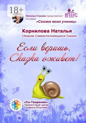 Если веришь, Сказка оживет! Сборник Самоисполняющихся Сказок