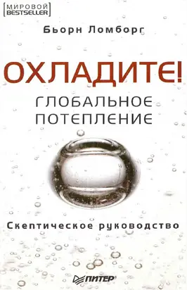 Ломборг Бьорн - Глобальное потепление. Скептическое руководство