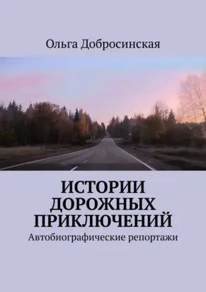 Истории дорожных приключений. Автобиографические репортажи