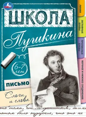 Школа Пушкина. Письмо. Слоги и слова. 6-7 лет