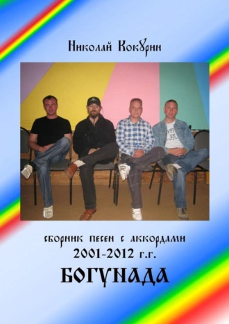 БОГУНАДА. Сборник песен с аккордами 2001—2012 г.г.