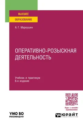 Оперативно-розыскная деятельность 6-е изд., пер. и доп. Учебник и практикум для вузов