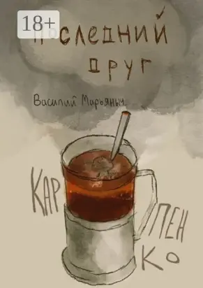 Последний друг. Чуть больше, чем год стихов