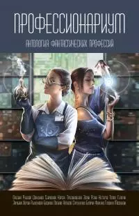 Профессионариум. Антология фантастических профессий [сборник litres]