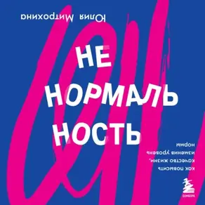 Ненормальность. Как повысить качество жизни, изменив уровень нормы